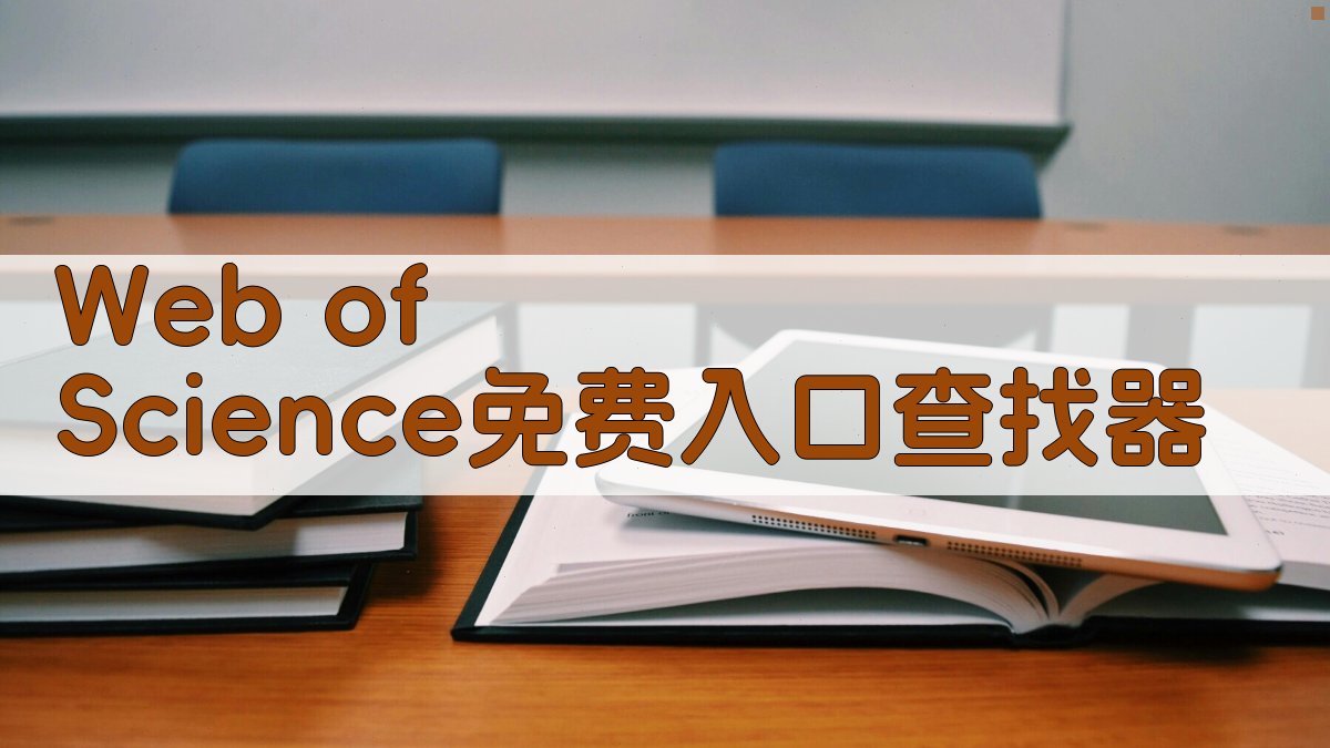 Web of Science免费入口查找器